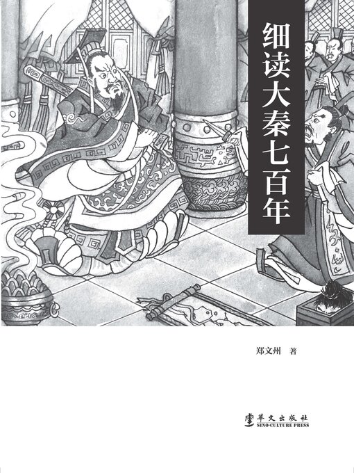 Title details for 细读大秦七百年 by 郑文州 - Wait list